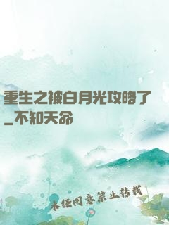 重生之被白月光攻略了
