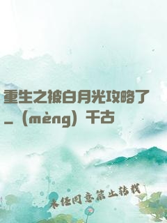 重生之被白月光攻略了