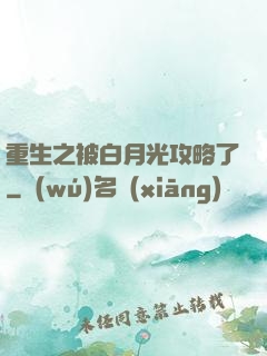 重生之被白月光攻略了