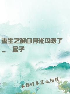 重生之被白月光攻略了