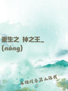 重生之諸神之王