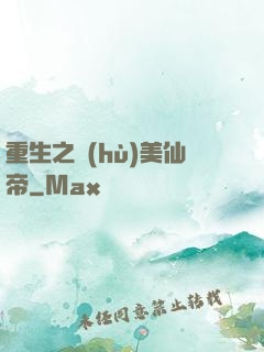 重生之護(hù)美仙帝
