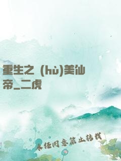 重生之護(hù)美仙帝