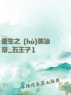 重生之護(hù)美仙帝