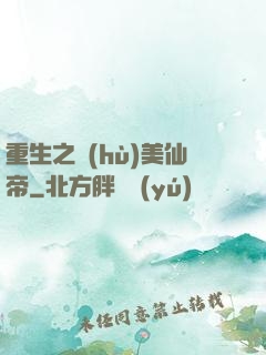 重生之護(hù)美仙帝