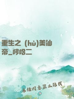 重生之護(hù)美仙帝