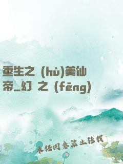 重生之護(hù)美仙帝