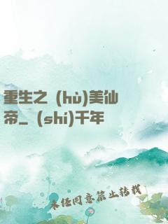 重生之護(hù)美仙帝