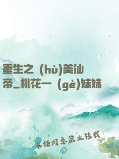 重生之護(hù)美仙帝