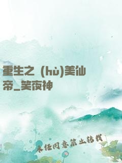 重生之護(hù)美仙帝