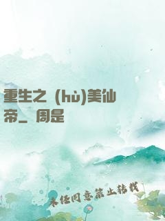 重生之護(hù)美仙帝