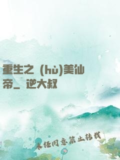 重生之護(hù)美仙帝