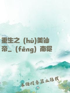 重生之護(hù)美仙帝