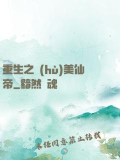 重生之護(hù)美仙帝