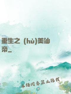 重生之護(hù)美仙帝