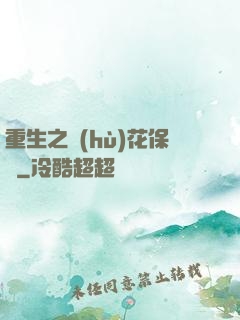 重生之護(hù)花保鏢