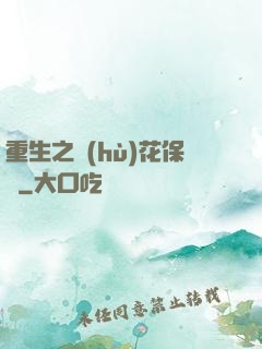 重生之護(hù)花保鏢