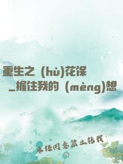 重生之護(hù)花保鏢