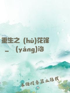 重生之護(hù)花保鏢