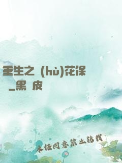 重生之護(hù)花保鏢