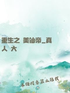 重生之護美仙帝
