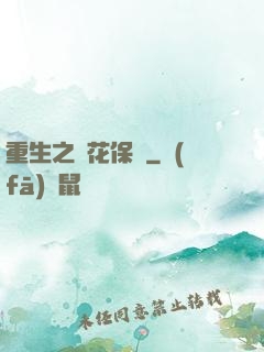 重生之護花保鏢