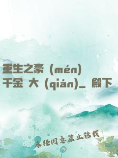 重生之豪門(mén)千金賺大錢(qián)