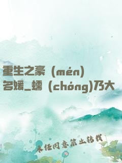 重生之豪門(mén)名媛