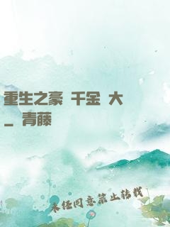重生之豪門千金賺大錢
