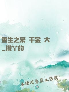 重生之豪門千金賺大錢