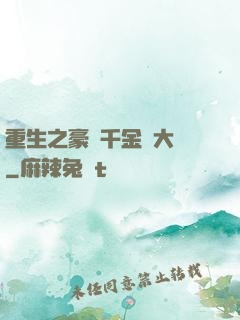 重生之豪門千金賺大錢