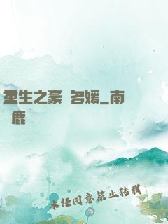 重生之豪門名媛
