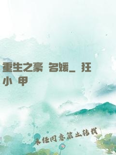 重生之豪門名媛