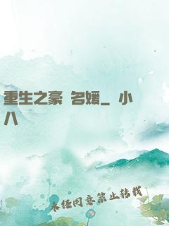 重生之豪門名媛