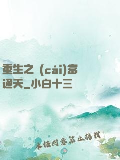 重生之財(cái)富通天