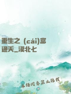 重生之財(cái)富通天