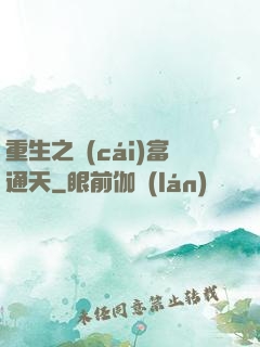 重生之財(cái)富通天