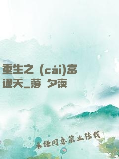 重生之財(cái)富通天