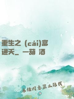 重生之財(cái)富通天