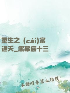 重生之財(cái)富通天