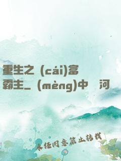 重生之財(cái)富霸主