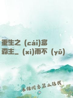 重生之財(cái)富霸主