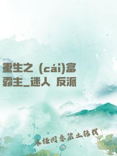 重生之財(cái)富霸主