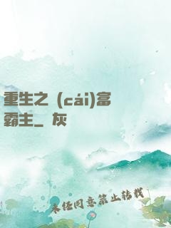 重生之財(cái)富霸主