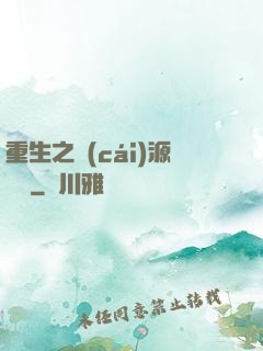 重生之財(cái)源滾滾