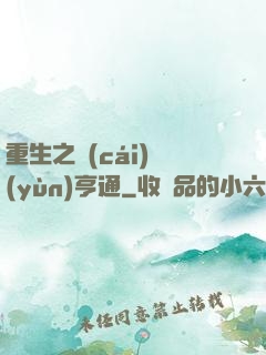 重生之財(cái)運(yùn)亨通