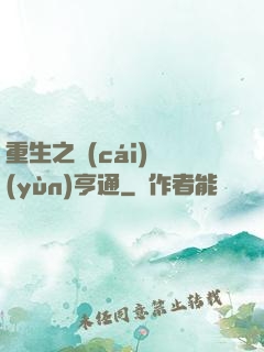 重生之財(cái)運(yùn)亨通