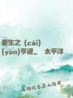 重生之財(cái)運(yùn)亨通