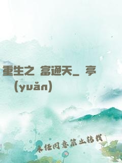 重生之財富通天