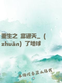 重生之財富通天
